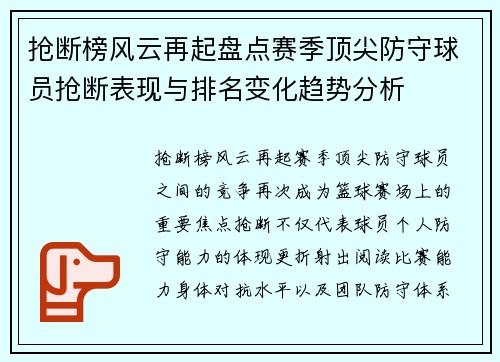 抢断榜风云再起盘点赛季顶尖防守球员抢断表现与排名变化趋势分析