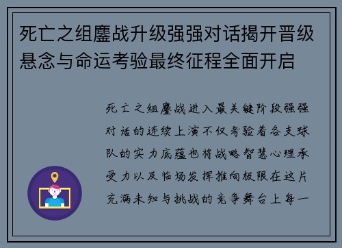 死亡之组鏖战升级强强对话揭开晋级悬念与命运考验最终征程全面开启