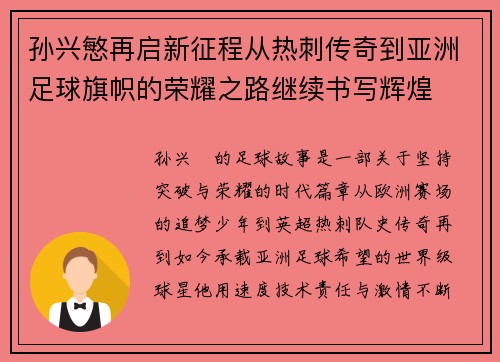 孙兴慜再启新征程从热刺传奇到亚洲足球旗帜的荣耀之路继续书写辉煌