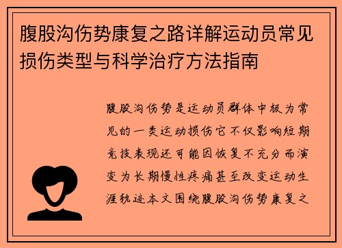 腹股沟伤势康复之路详解运动员常见损伤类型与科学治疗方法指南