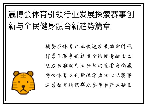 赢博会体育引领行业发展探索赛事创新与全民健身融合新趋势篇章