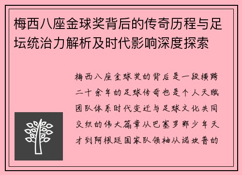 梅西八座金球奖背后的传奇历程与足坛统治力解析及时代影响深度探索
