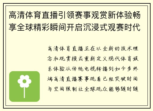 高清体育直播引领赛事观赏新体验畅享全球精彩瞬间开启沉浸式观赛时代